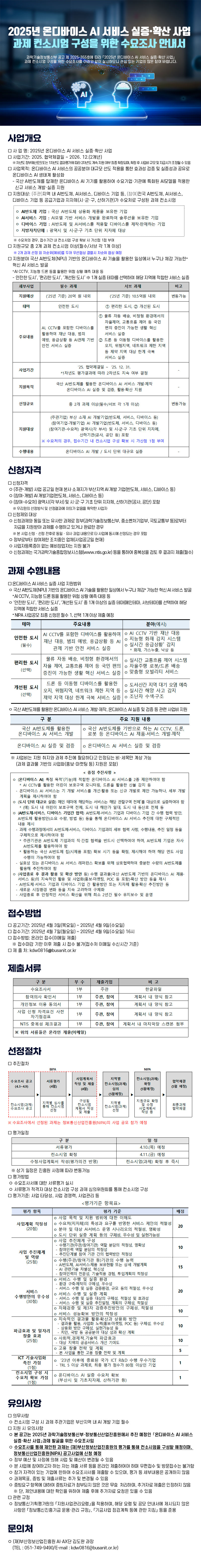 2025 온디바이스 AI 서비스 실증 확산사업 수요조사 모집 공고