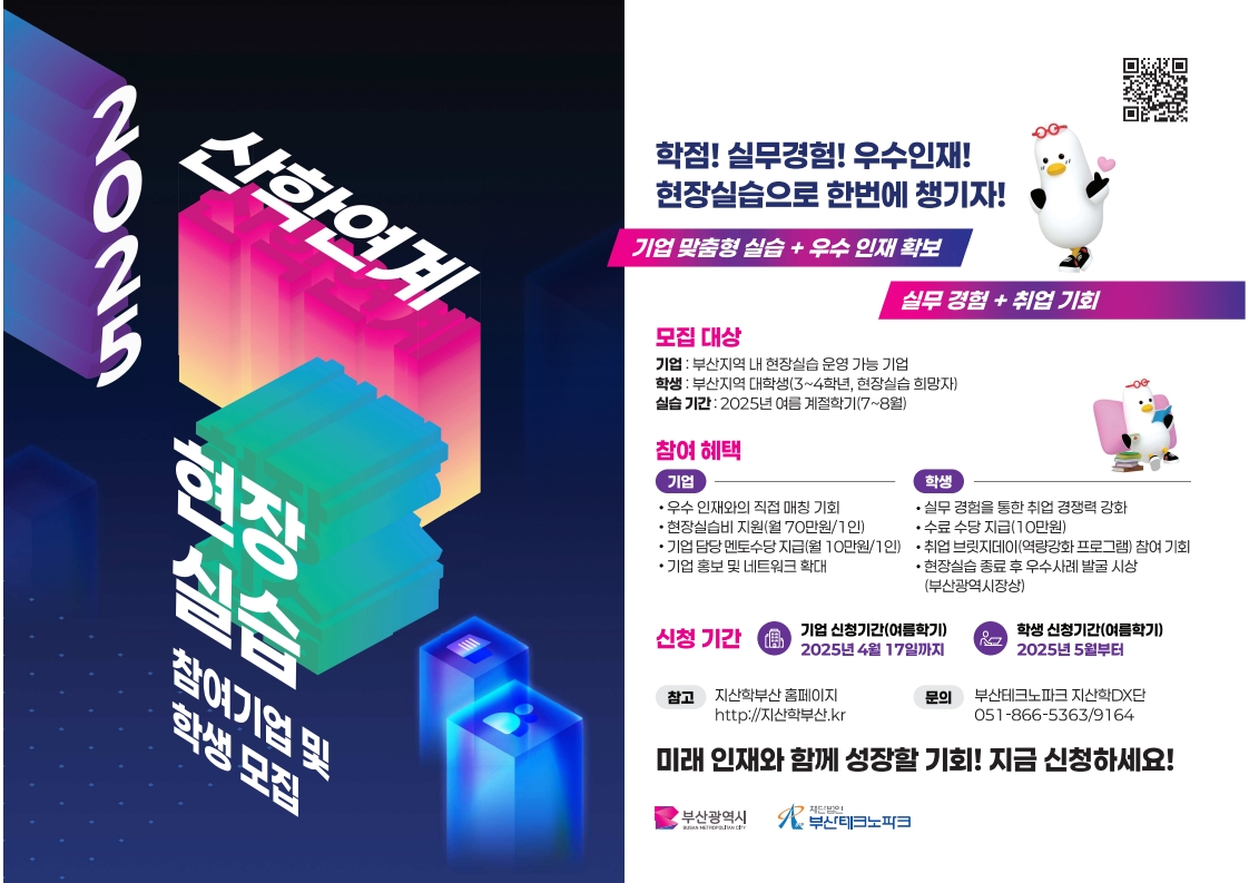 [부산테크노파크] 2025년 여름계절학기 산학연계 현장실습 브릿지 사업