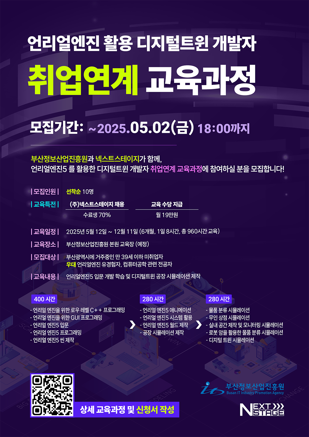 채용연계형 언리얼 엔진을 사용한 디지털 트윈 입문 교육생 모집