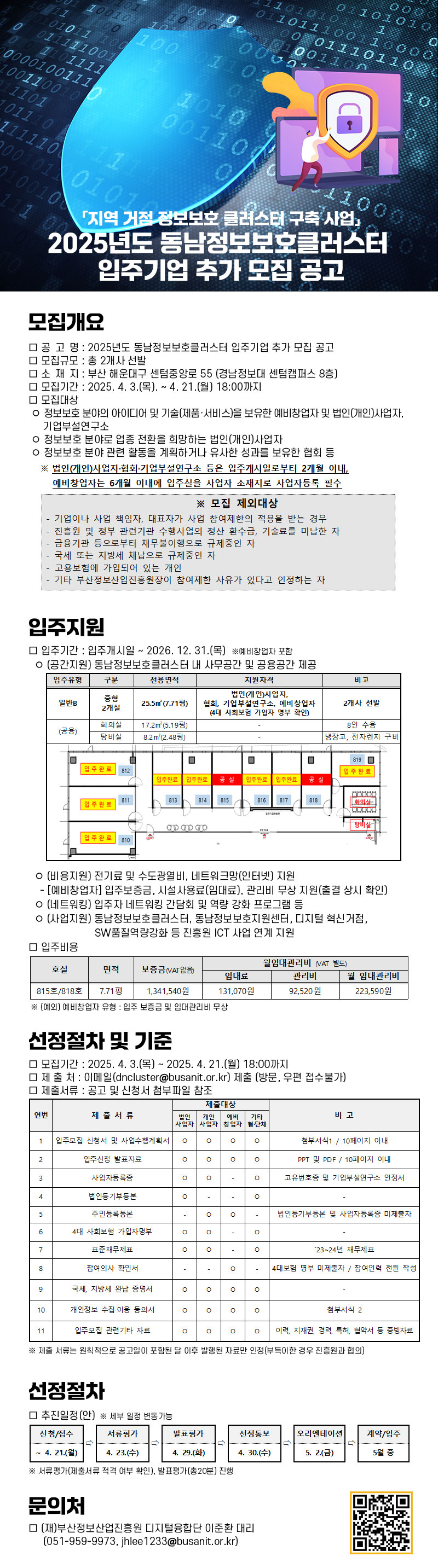 2025년도 동남정보보호클러스터 입주기업 추가 모집 공고