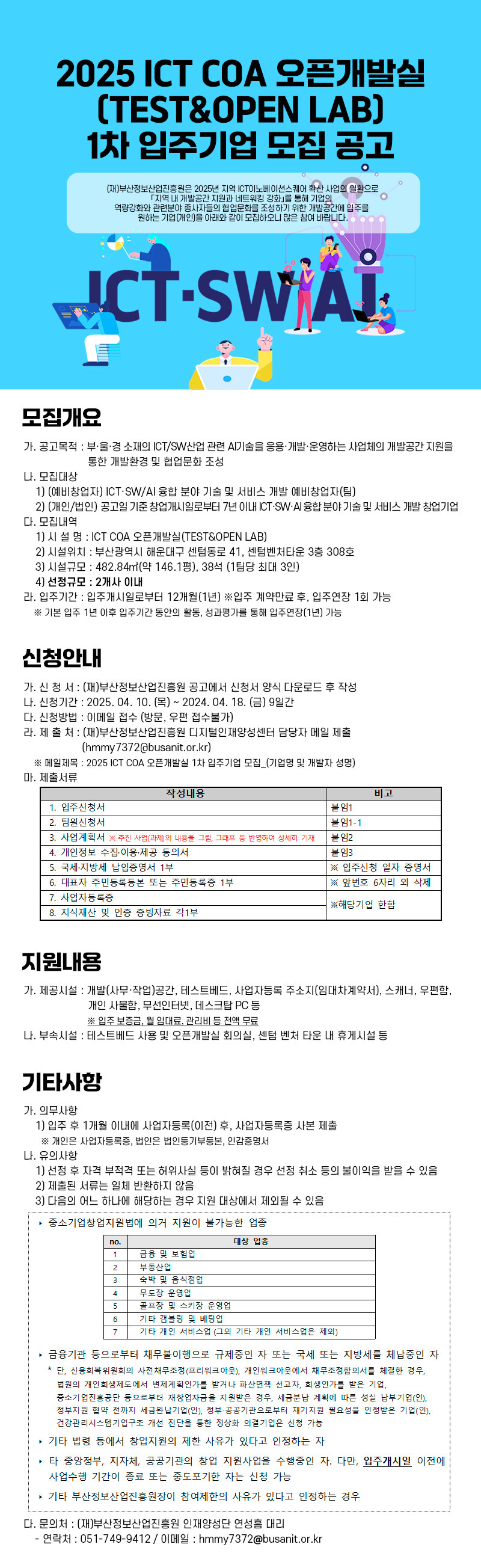 2025 ICT COA 오픈개발실(TEST&OPEN LAB) 1차 입주기업 모집 공고