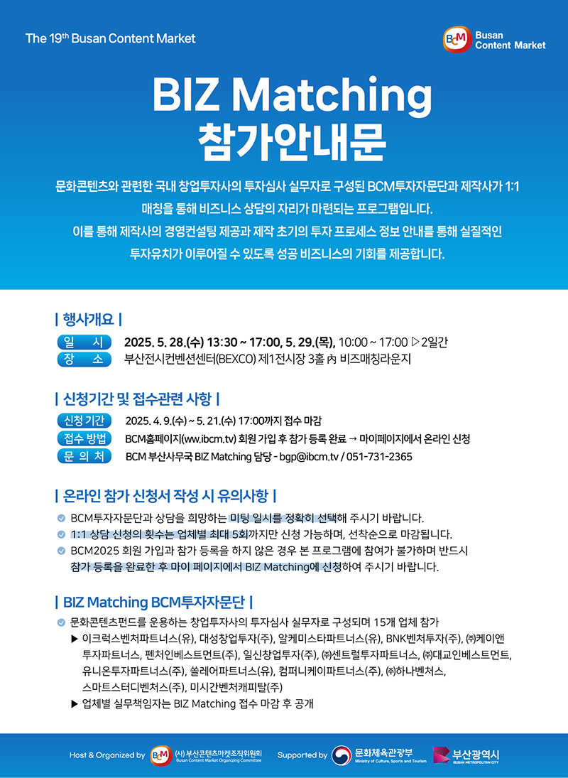 [BCM2025] BIZ Matching 참가안내문