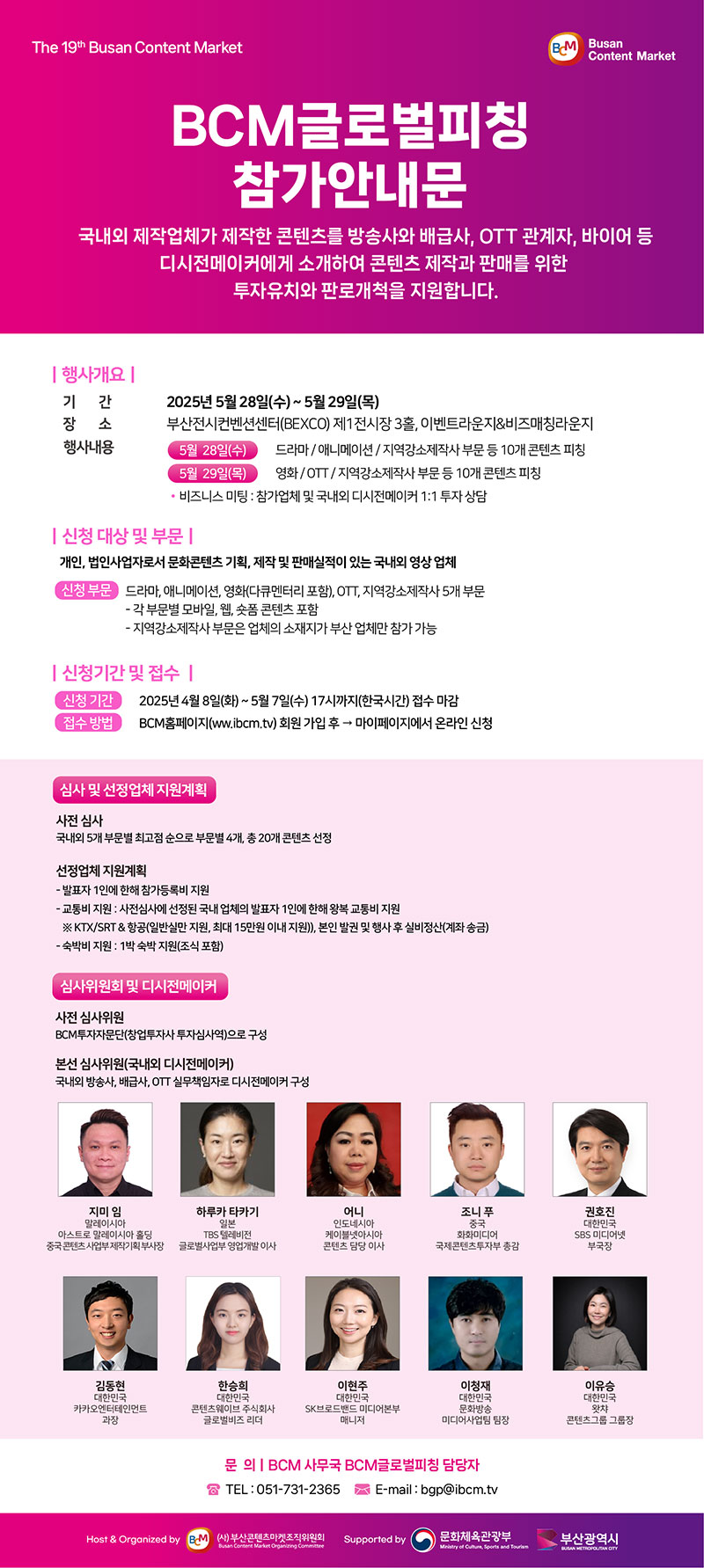 [BCM2025] BCM 글로벌피칭 참가안내문