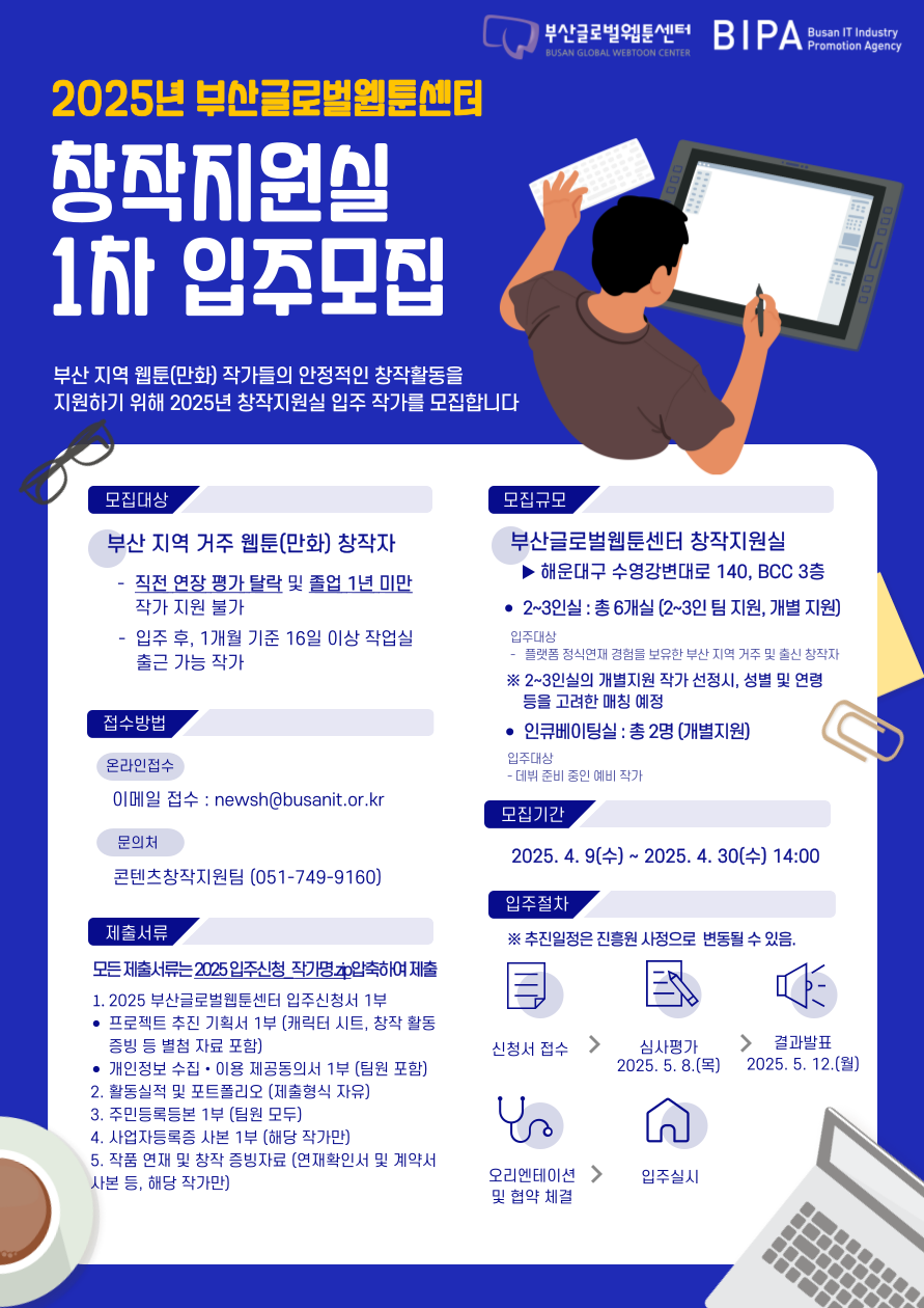 2025년 부산글로벌웹툰센터 창작지원실 1차 입주모집 공고