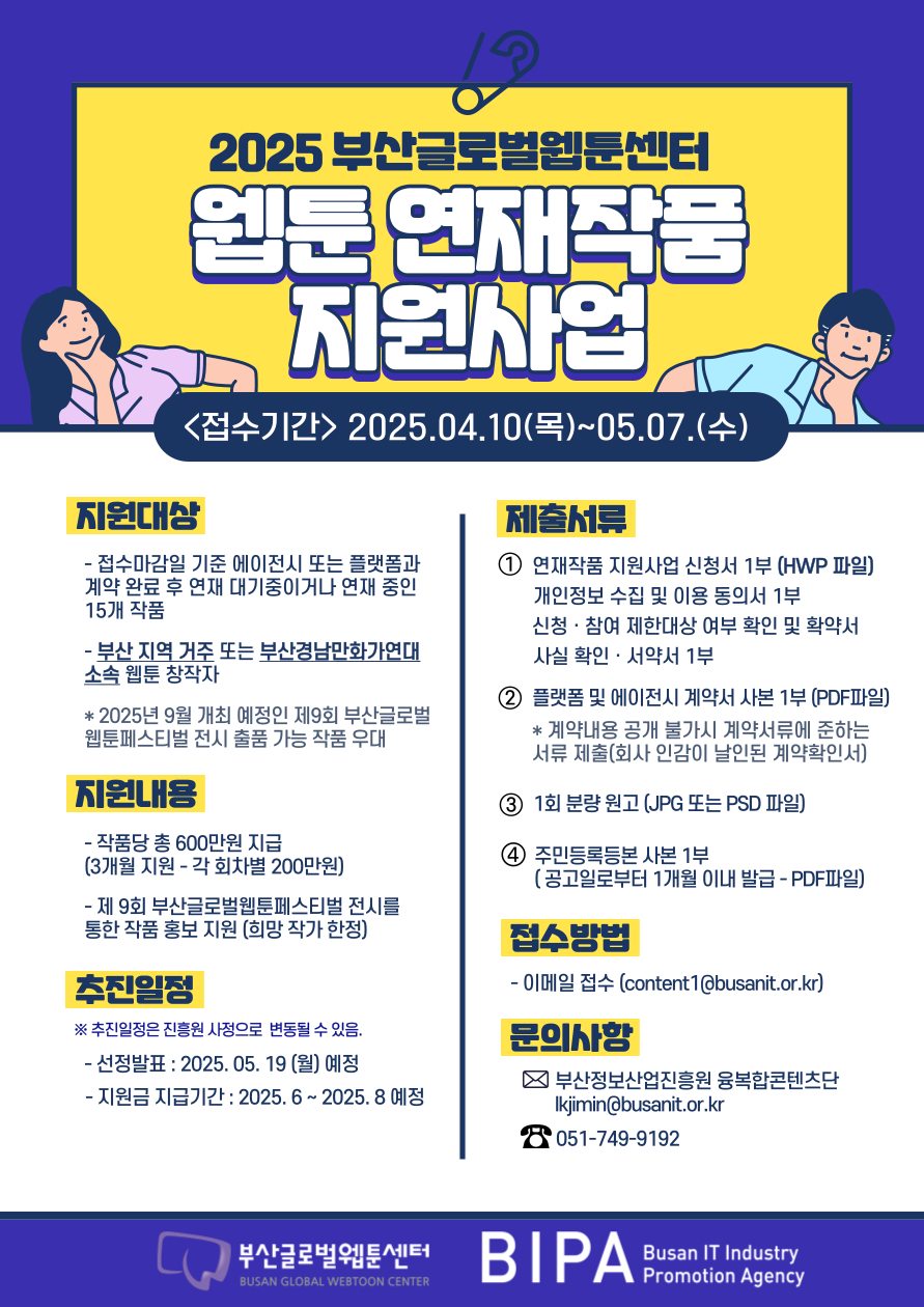 2025년 부산글로벌웹툰센터 연재작품 지원사업 접수 공고