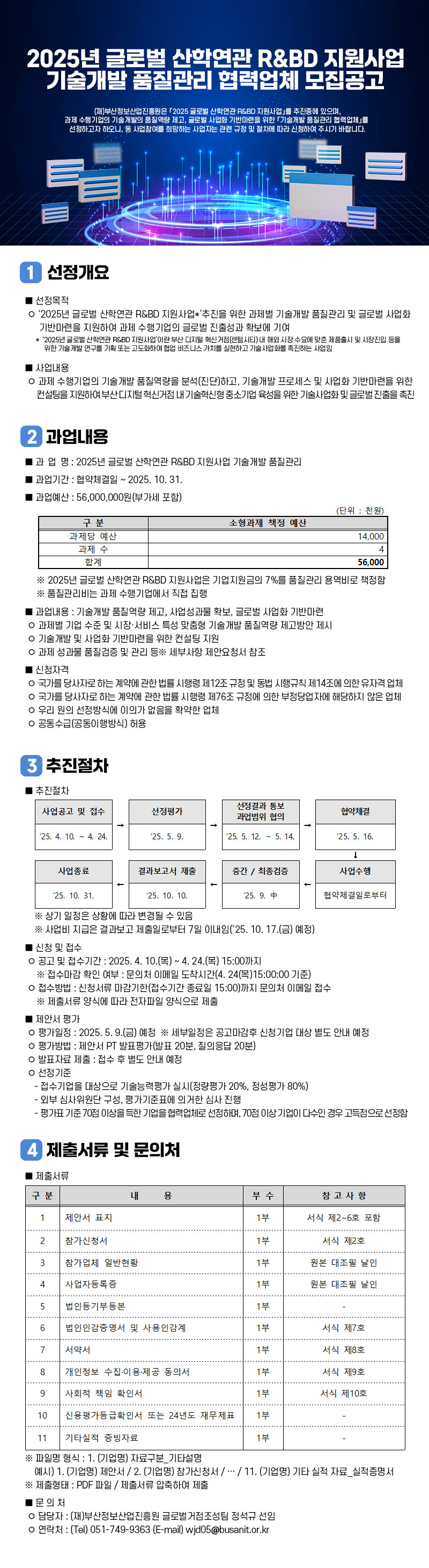 2025년 글로벌 산학연관 R&BD 지원사업 기술개발 품질관리 협력업체 모집공고