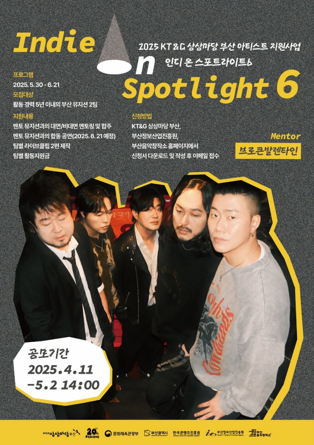 인디 온 스포트라이트 6 프로그램 멘티 뮤지션 모집 공고