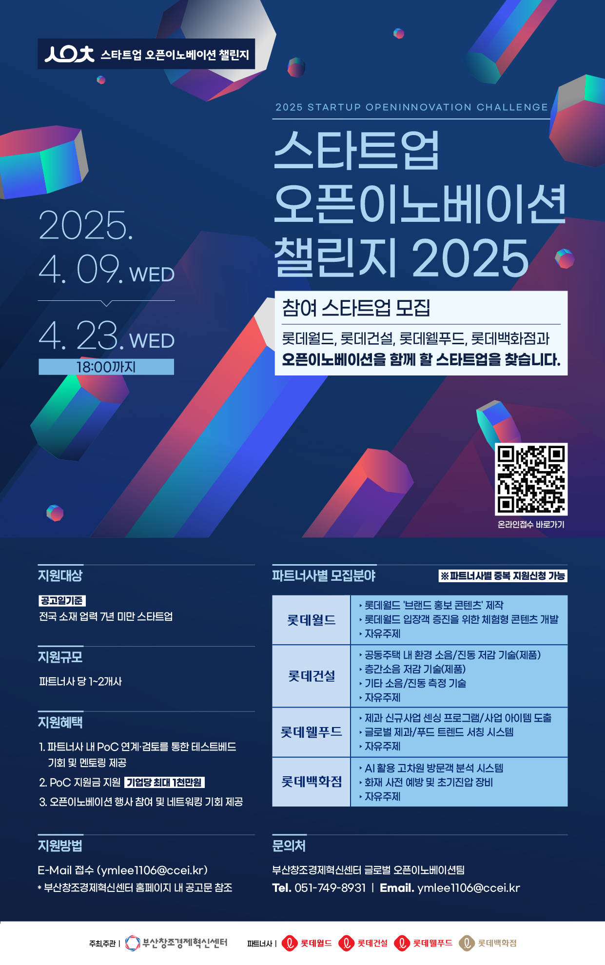 [부산창조경제혁신센터] 스타트업 오픈이노베이션 챌린지 2025 참여기업 모집