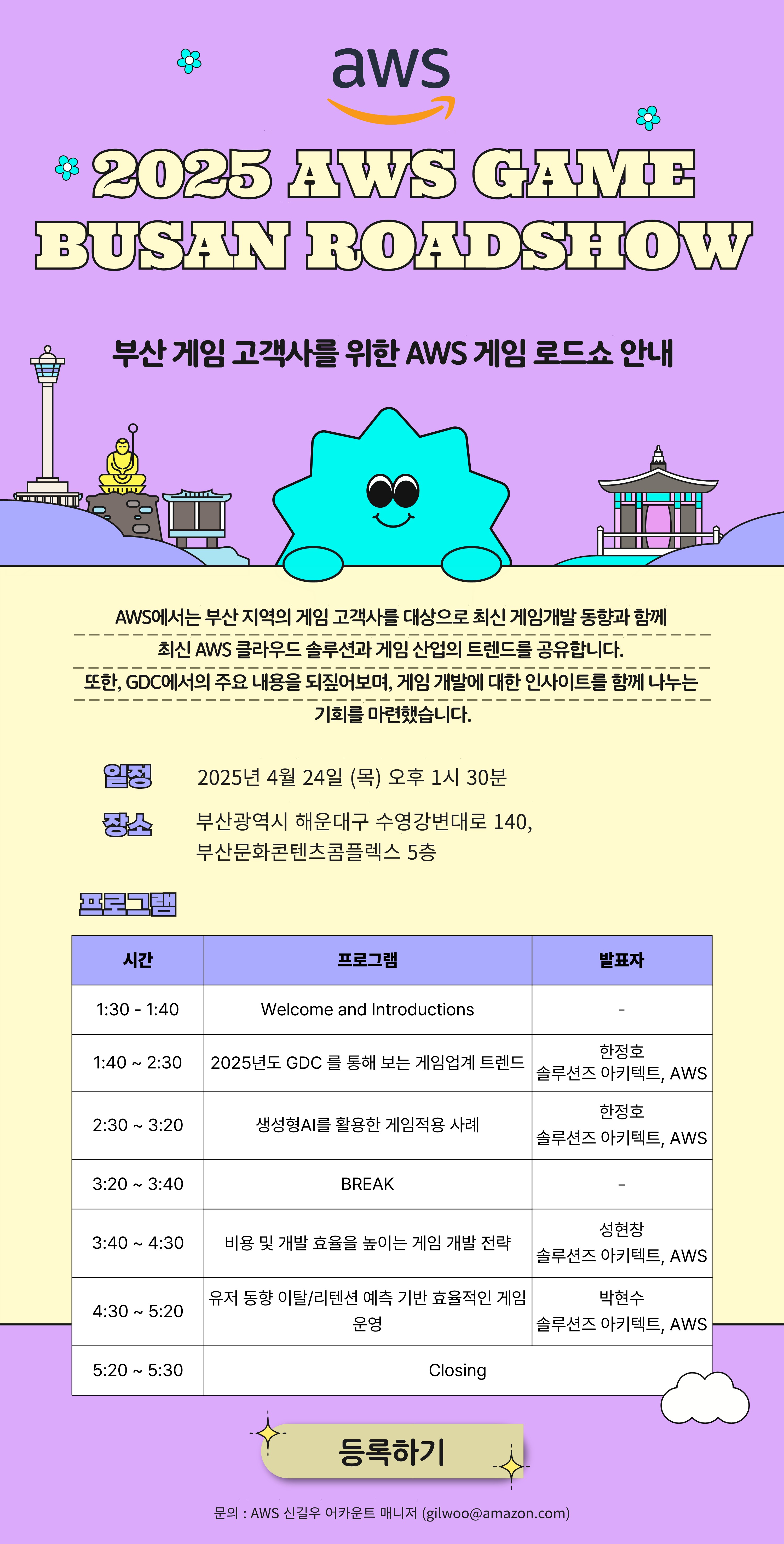 2025 AWS GAME BUSAN ROADSHOW 참가 신청 안내