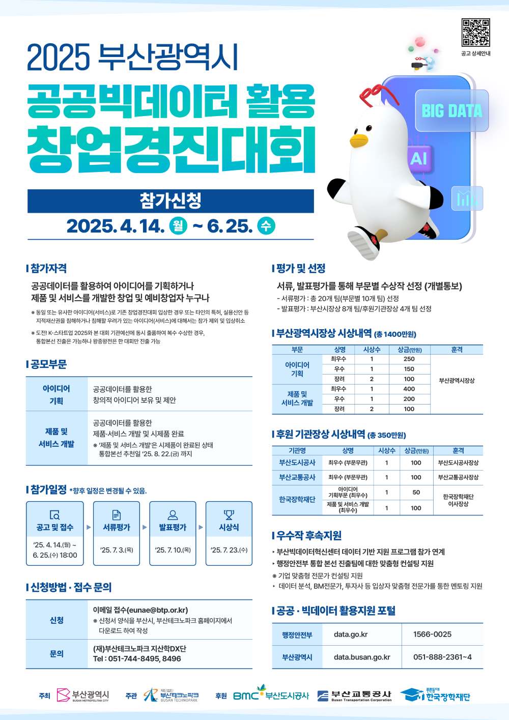 [부산광역시] 공공빅데이터활용 창업경진대회
