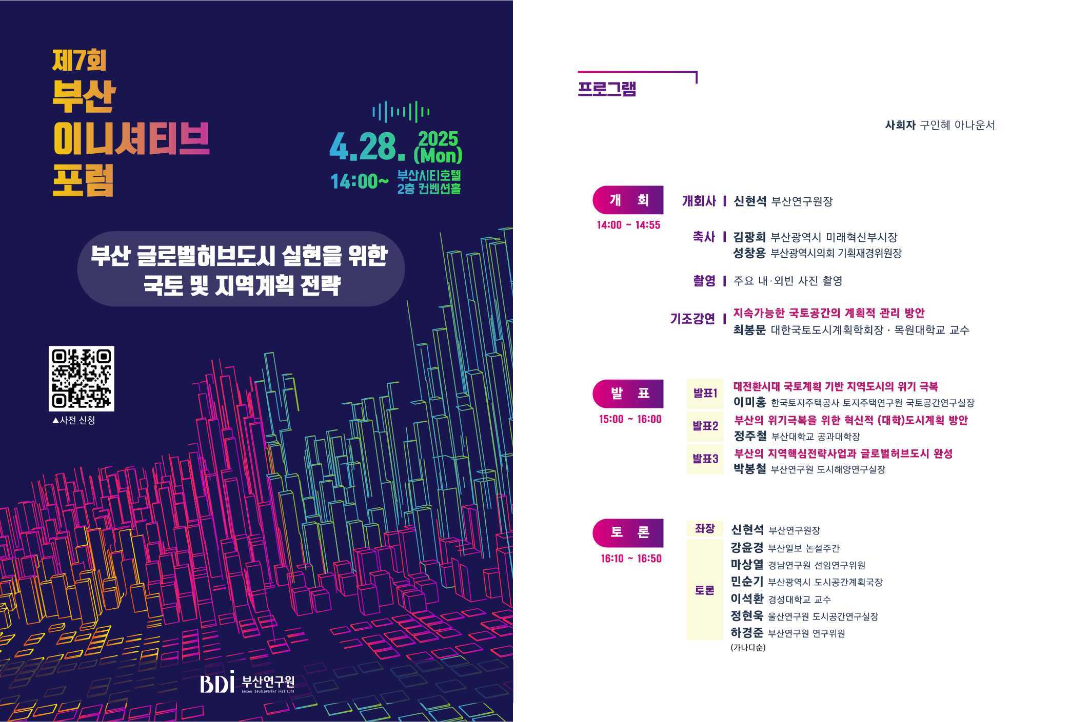 [부산연구원] 제7회 부산이니셔티브 포럼 개최