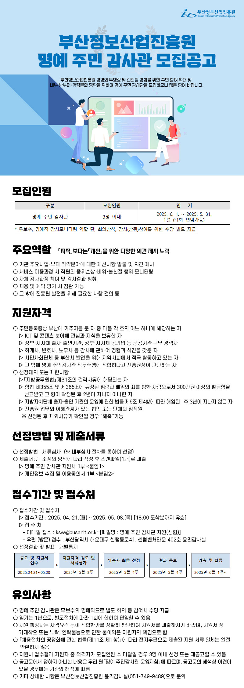 2025년 부산정보산업진흥원 명예주민감사관 공개모집 공고