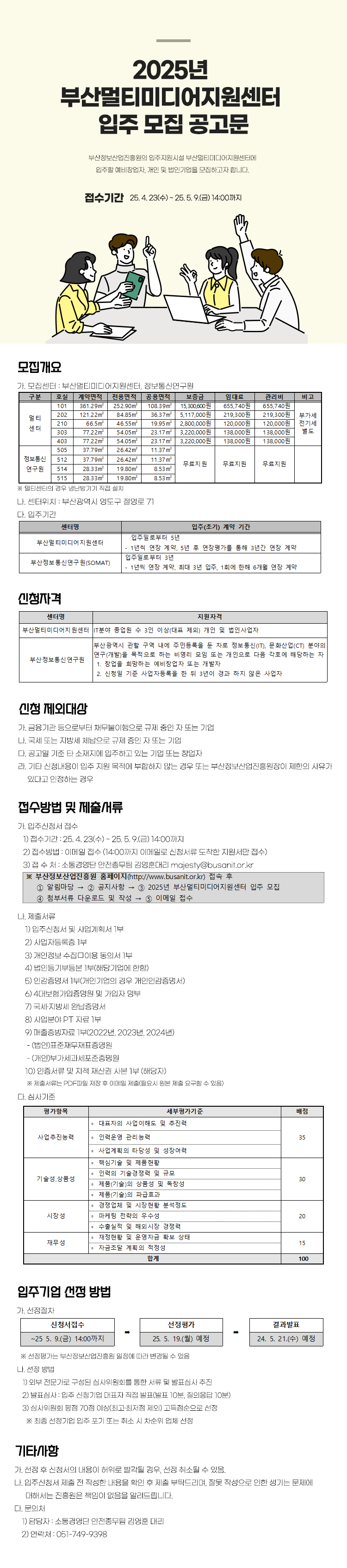 2025년 부산멀티미디어지원센터 입주 모집 공고문