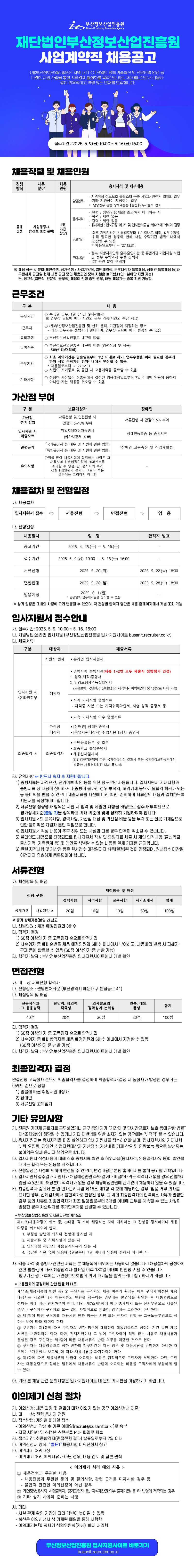 재단법인부산정보산업진흥원 사업계약직 채용공고
