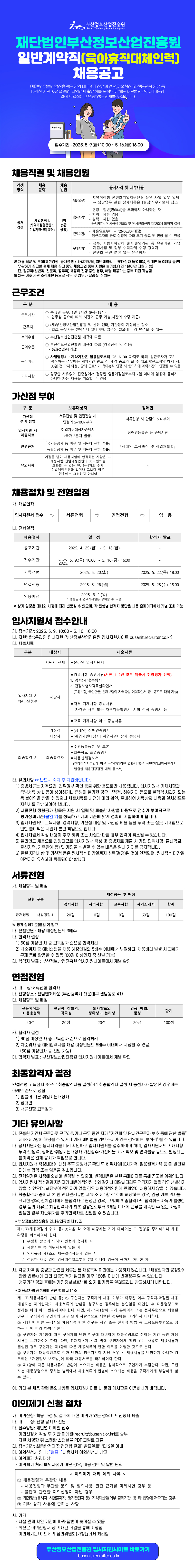 재단법인부산정보산업진흥원 일반계약직(육아휴직대체인력) 채용공고