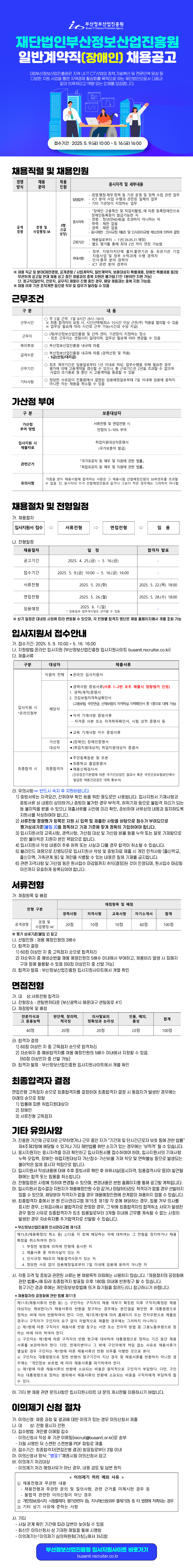 재단법인부산정보산업진흥원 일반계약직(장애인) 채용공고
