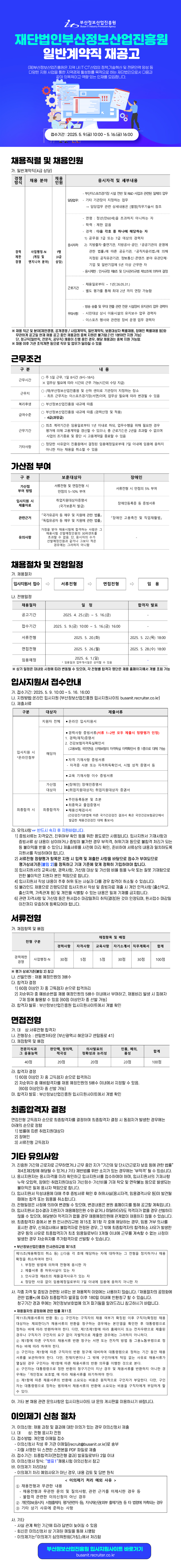 재단법인부산정보산업진흥원 일반계약직 재공고