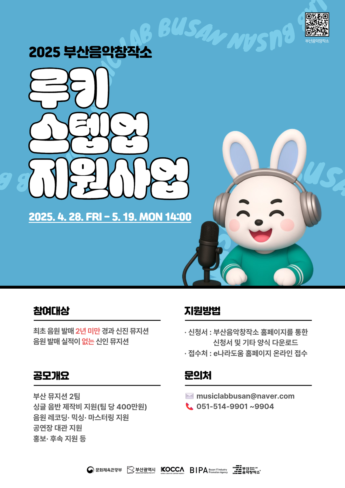 2025 부산음악창작소 루키 스텝업(싱글 음원 제작) 지원사업 모집 공고