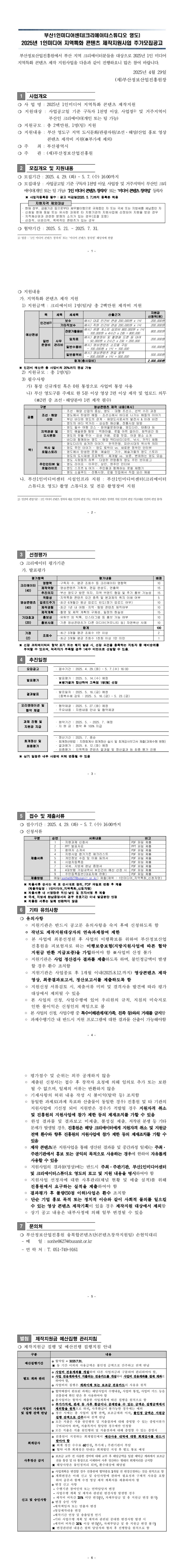 2025년 1인미디어 지역특화 콘텐츠 제작지원사업 추가모집공고	