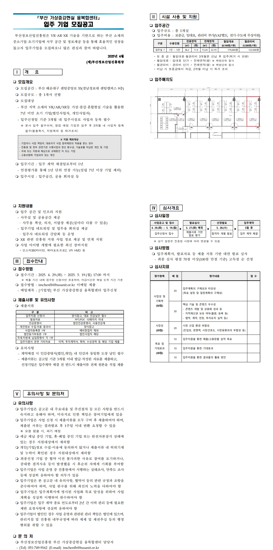 2025 부산 가상증강현실 융복합센터 입주기업 모집 공고	