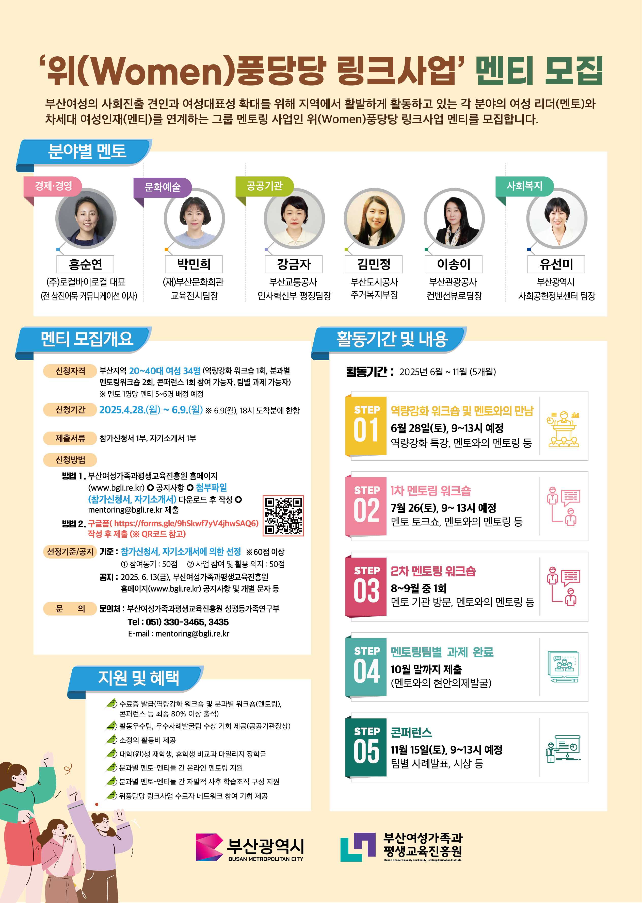 [부산여성가족과 평생교육진흥원] 2025년 위풍당당 링크사업 멘티 모집