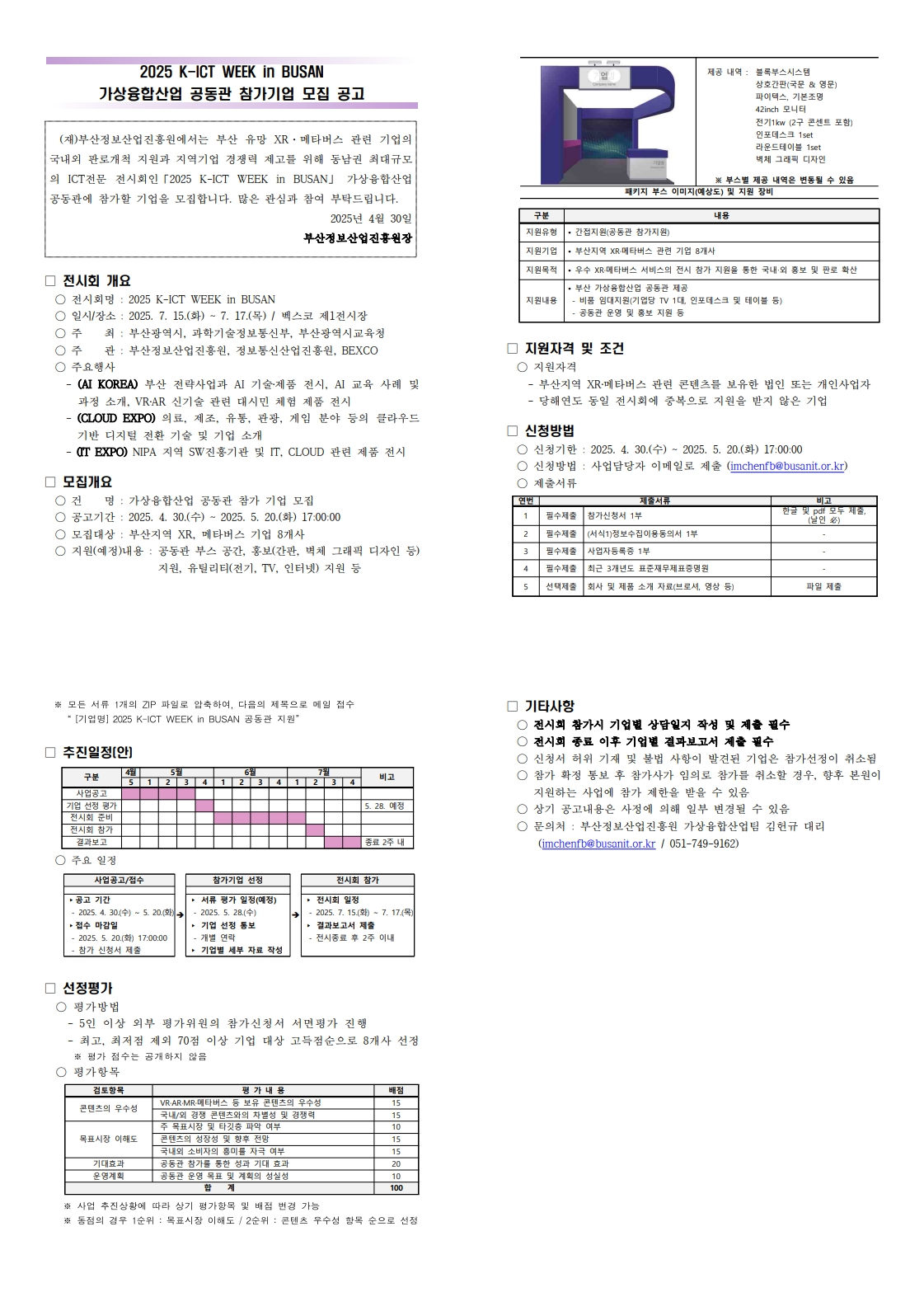 2025 K-ICT WEEK in Busan 가상융합산업 공동관 기업 모집