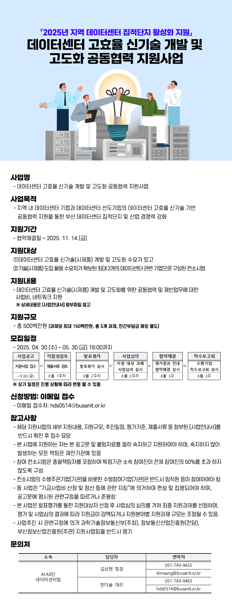 데이터센터 고효율 신기술 개발 및 고도화 공동협력 지원사업 참여기업 모집