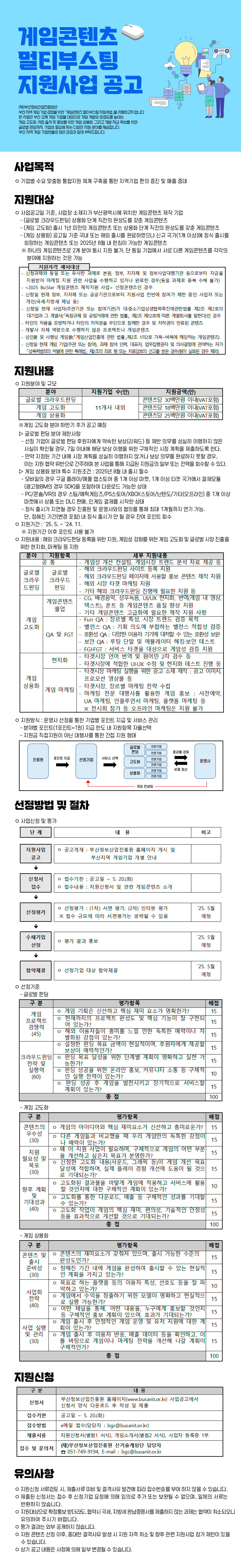 게임콘텐츠 멀티부스팅 지원사업 공고