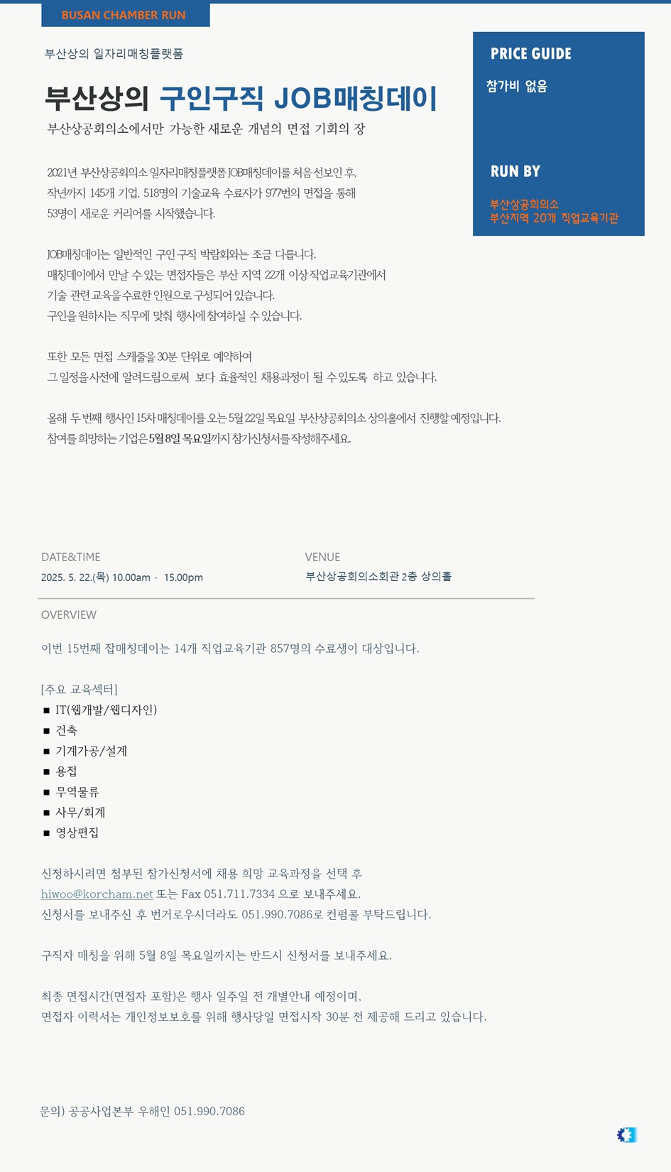 부산상공회의소「15차 구인·구직 JOB 매칭데이」