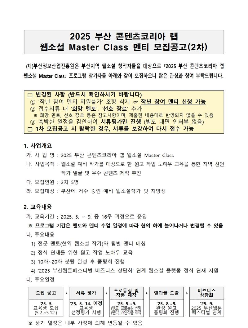 웹소설 Master Class 멘티 2차 모집공고 (2025 부산 콘텐츠코리아 랩)