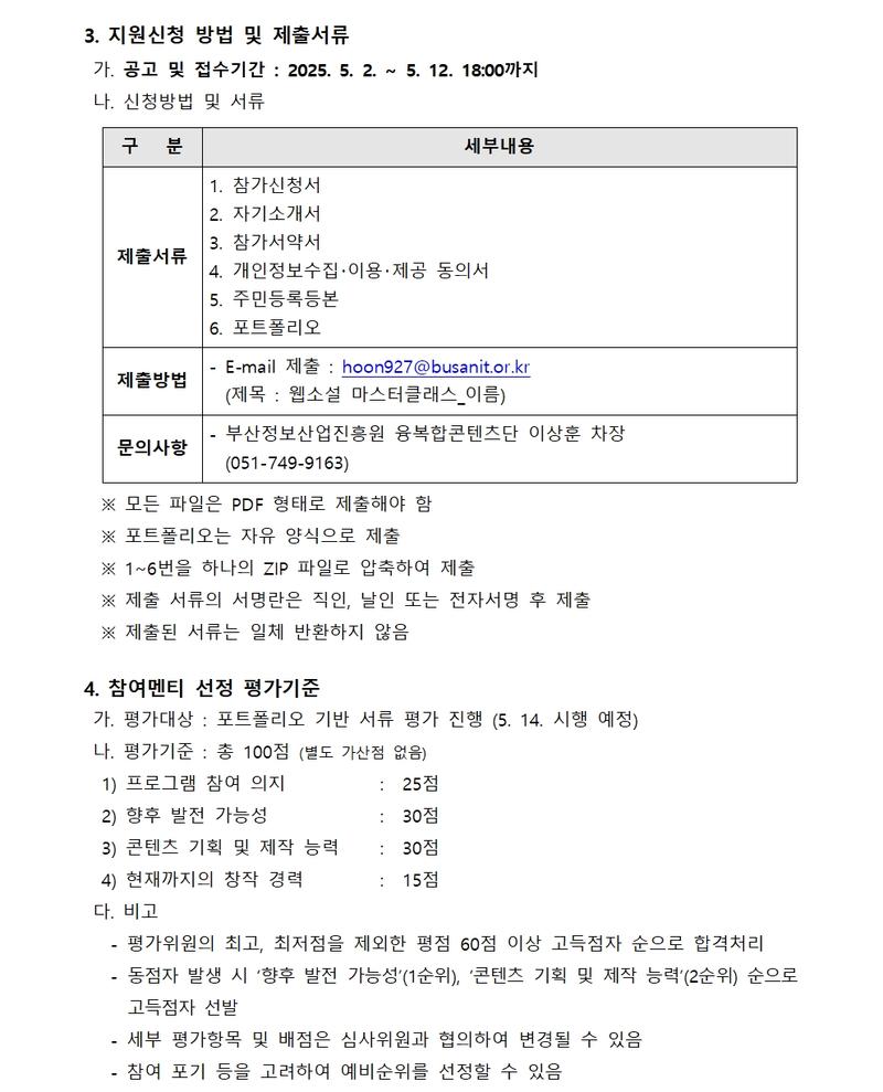 웹소설 Master Class 멘티 2차 모집공고 (2025 부산 콘텐츠코리아 랩)