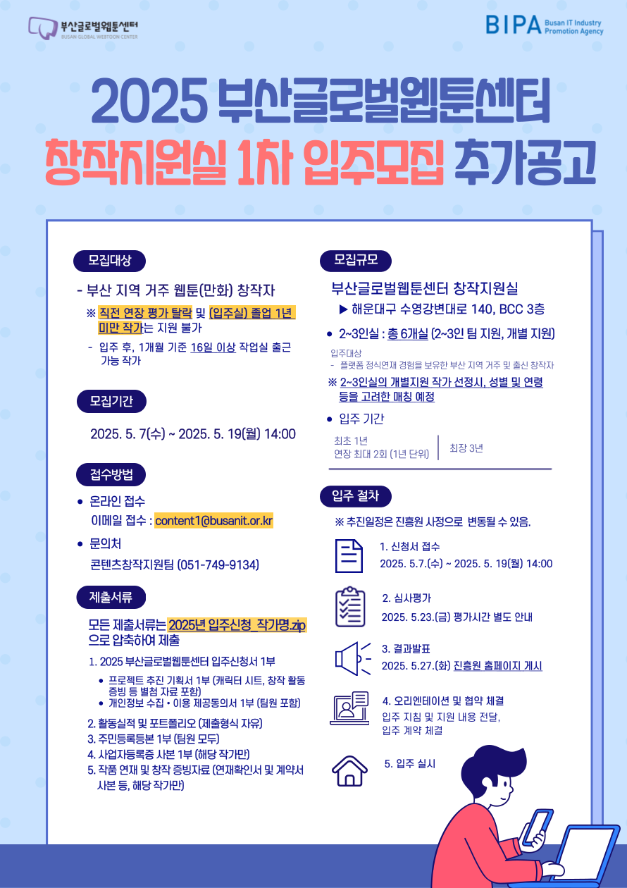 2025년 부산글로벌웹툰센터 창작지원실 1차 입주모집 추가공고