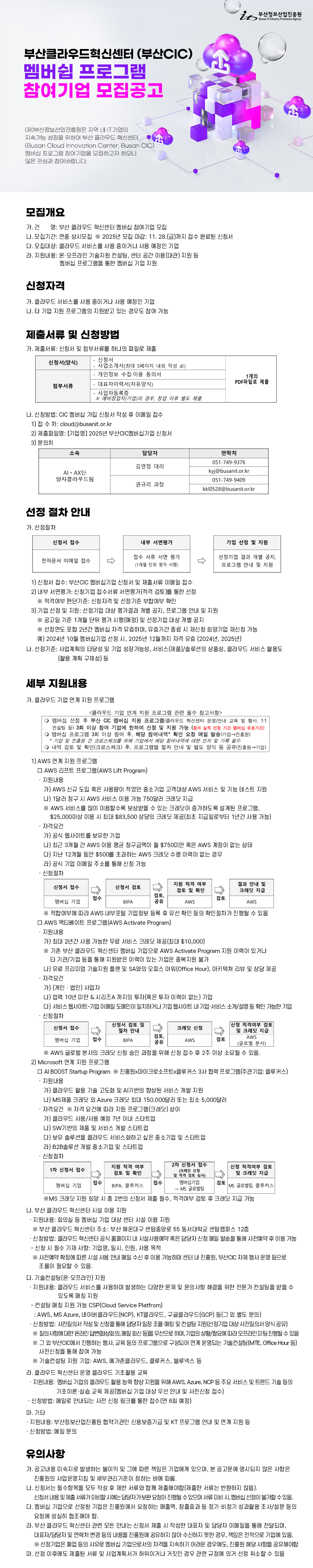 부산 클라우드 혁신센터(부산CIC) 멤버십 프로그램 참여기업 모집 공고