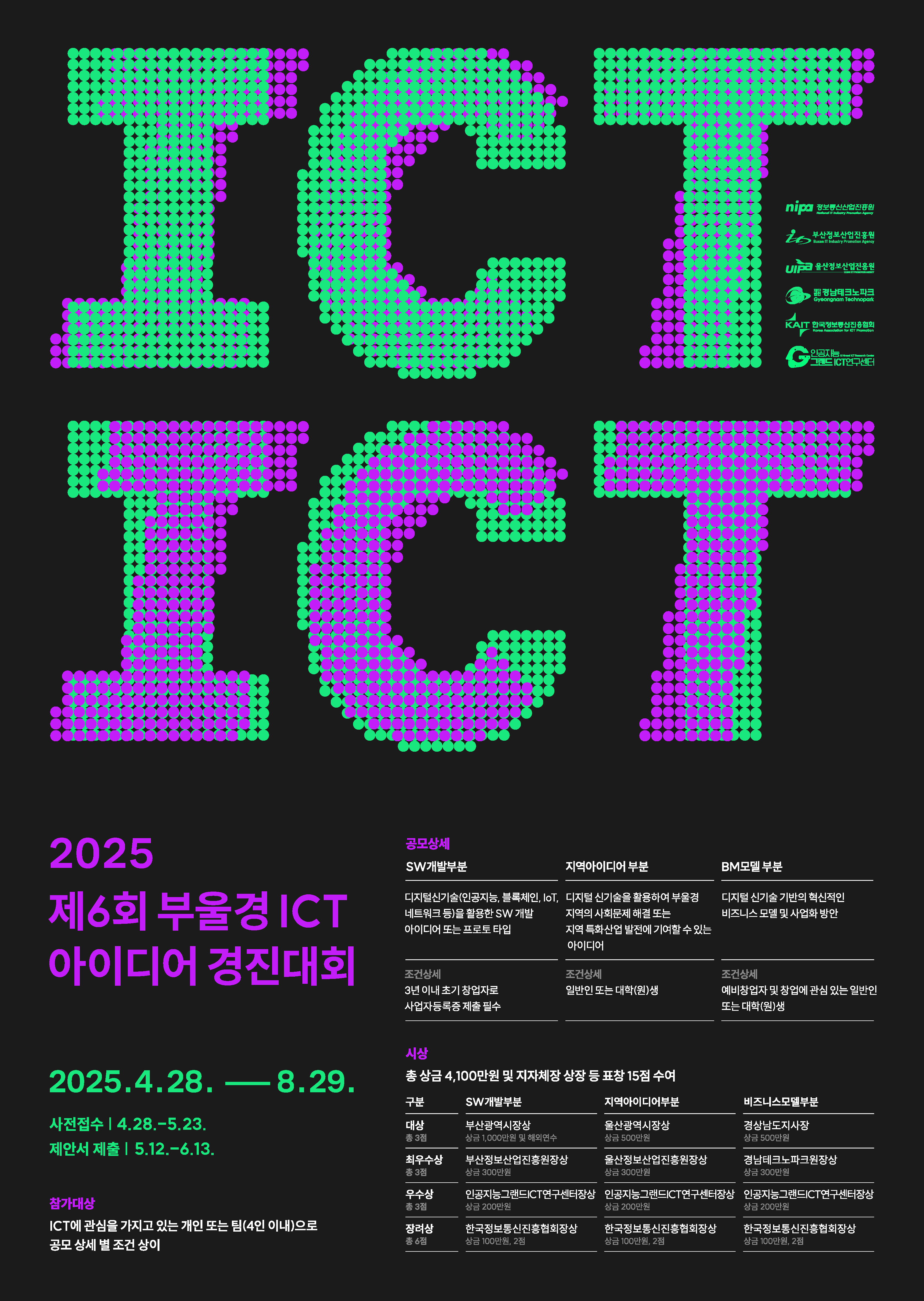 20250507154718%2Epng (총 상금 4천) 제6회 부울경 ICT 아이디어 경진대회 참가자 모집