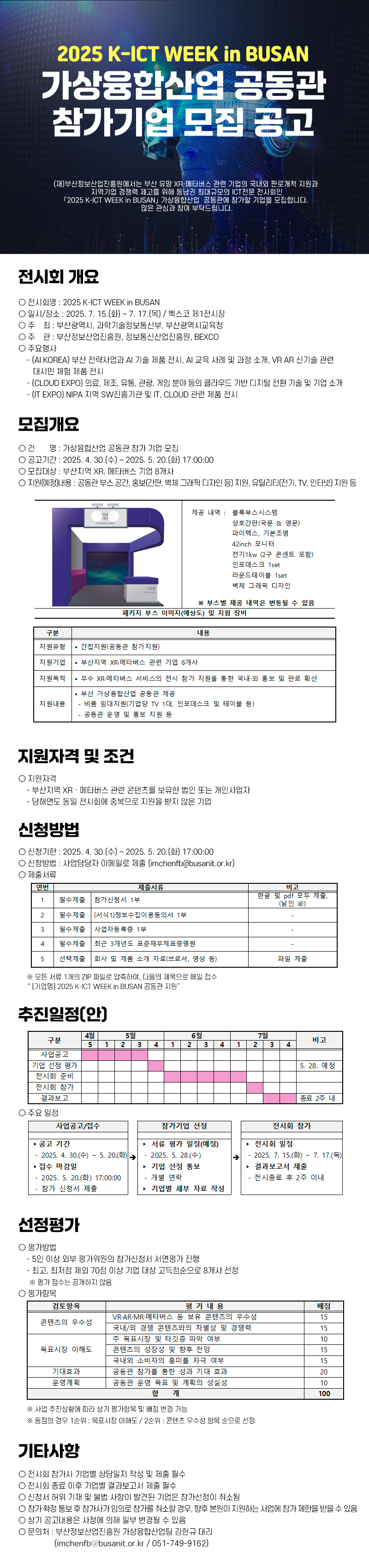 2025 K-ICT WEEK in Busan 가상융합산업 공동관 기업 모집