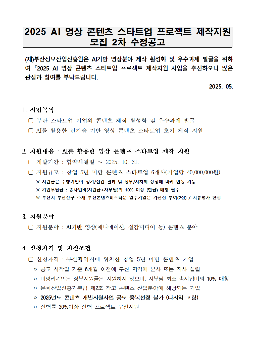 [2차 수정공고]2025 AI 영상 콘텐츠 스타트업 프로젝트 제작지원 모집 공고 (~5.19)
