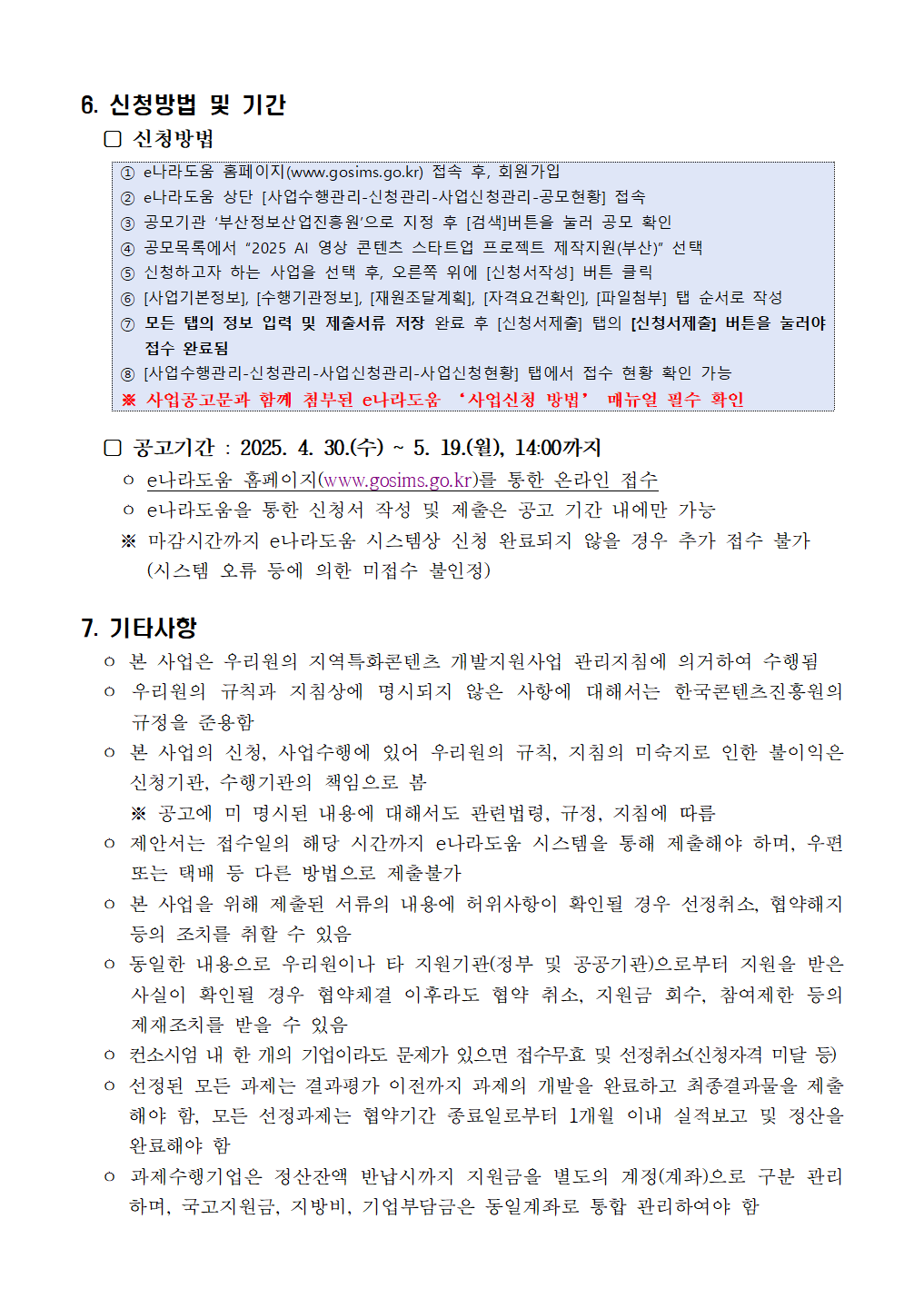 [2차 수정공고]2025 AI 영상 콘텐츠 스타트업 프로젝트 제작지원 모집 공고 (~5.19)