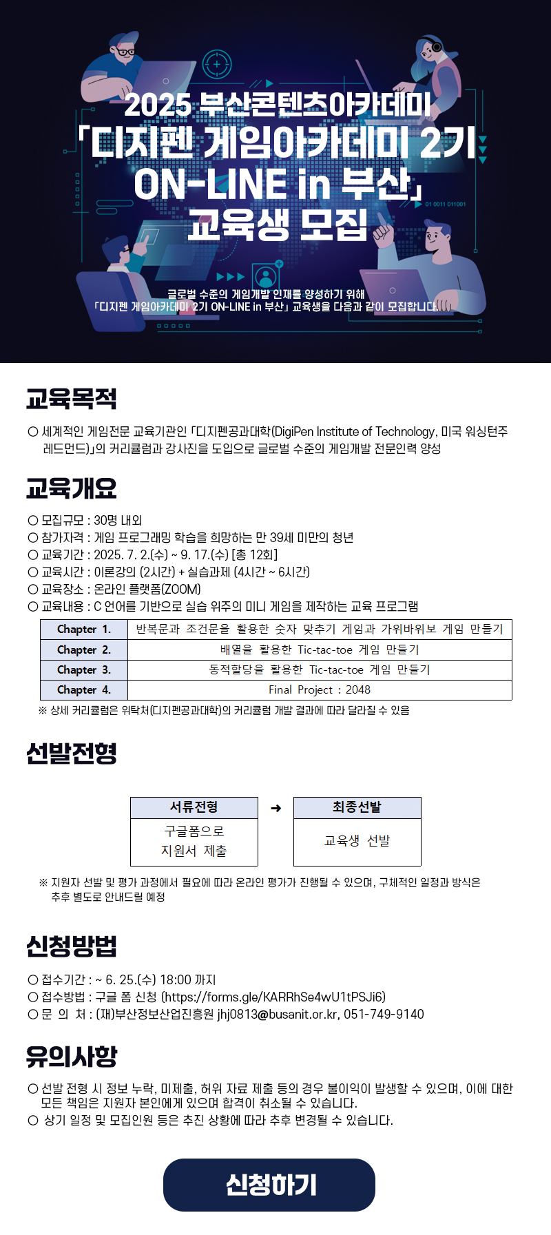 2025 부산콘텐츠아카데미「디지펜 게임아카데미 2기 ON-LINE in 부산」교육생 모집