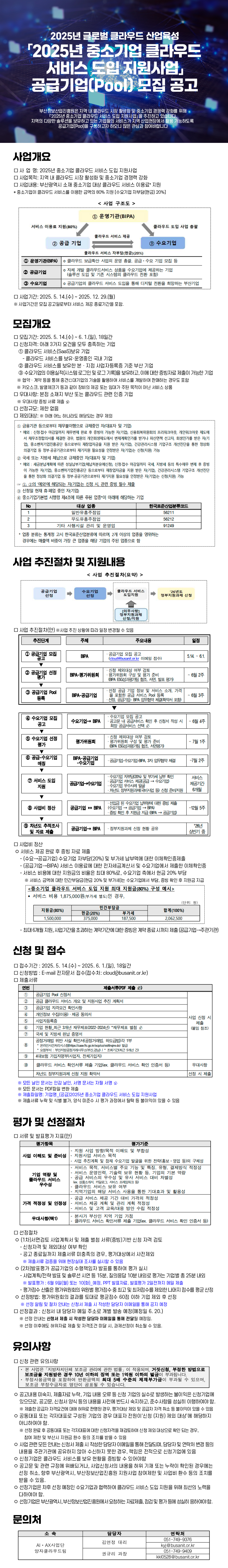 「2025년 중소기업 클라우드 서비스 도입 지원사업」 공급기업 모집 공고(~6/1까지)