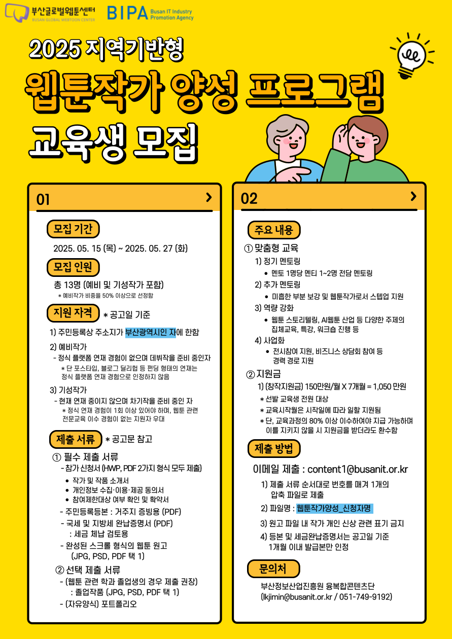 2025 지역기반형 웹툰작가 양성 프로그램 교육생 모집 공고