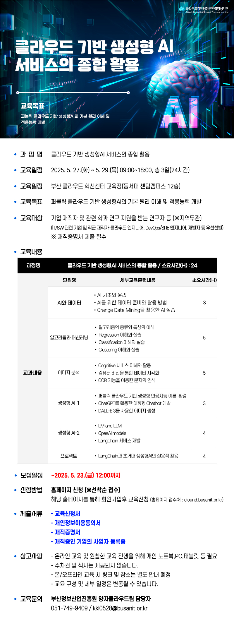  「클라우드 기반 생성형AI 서비스의 종합 활용」 교육 참가자 모집