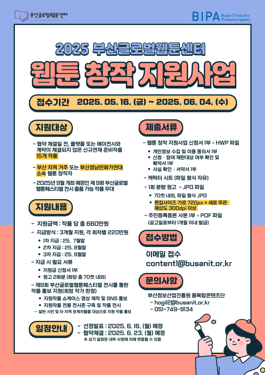 20250516091210%2Epng 2025 부산글로벌웹툰센터 웹툰 창작 지원사업 공고