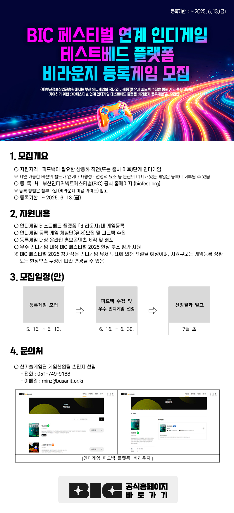 BIC 페스티벌 연계 인디게임 피드백 플랫폼 비라운지 등록게임 모집 공고