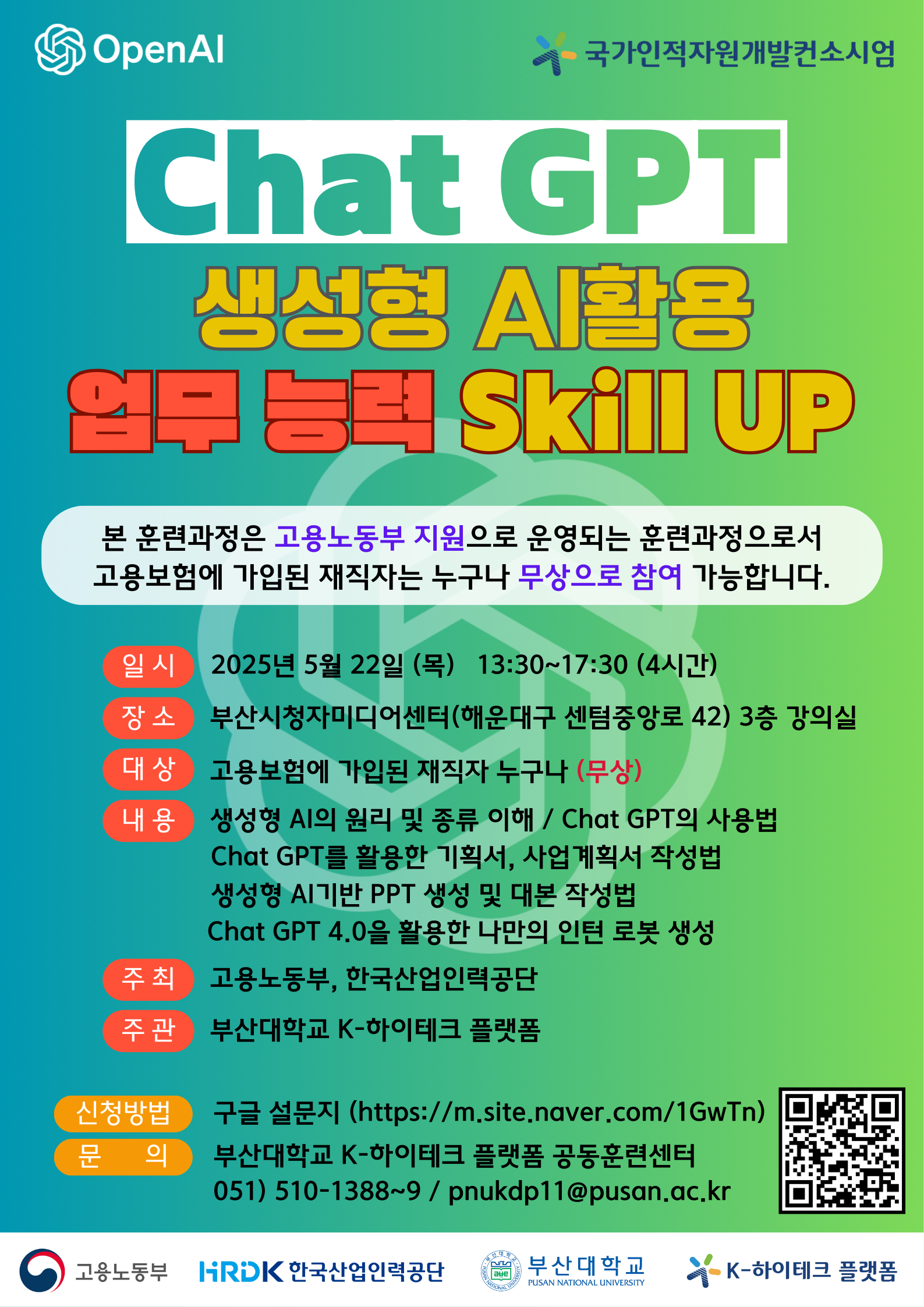 [부산대학교 K-HP 훈련센터] 재직자 대상 Chat GPT 훈련과정 참가자 모집