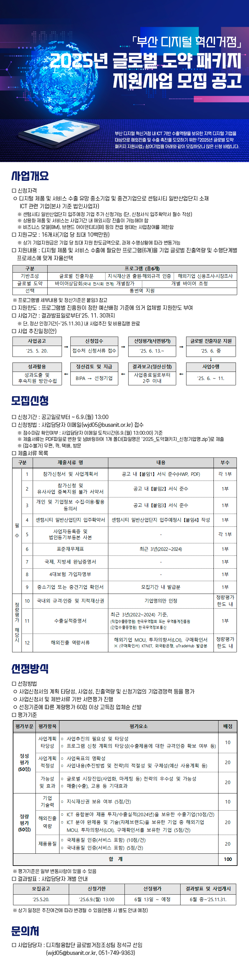 [수정공고]「부산디지털혁신거점」2025년 글로벌 도약 패키지 지원사업 모집공고
