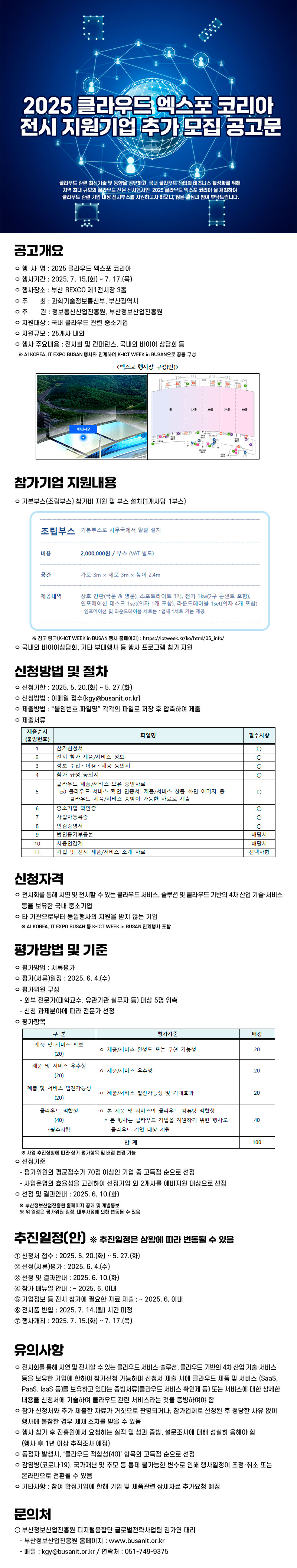 2025 클라우드 엑스포 코리아 전시 지원기업 추가모집 공고문(신청 ~5.27)
