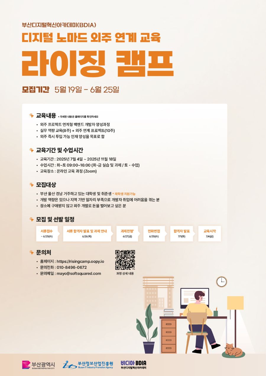 채용연계형 디지털 노마드 외주 연계 교육 라이징 캠프 교육생 모집