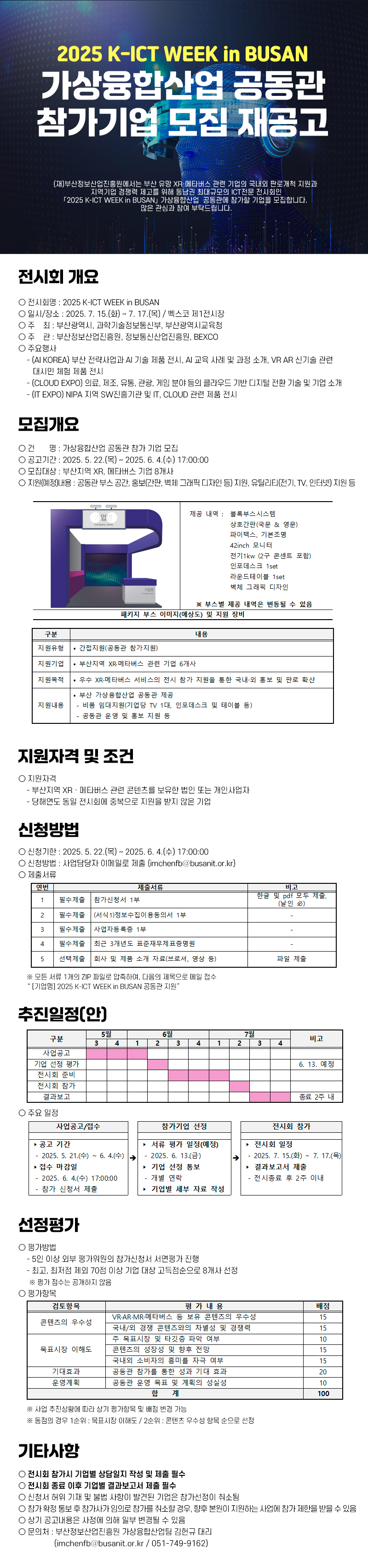 2025 K-ICT WEEK in Busan 가상융합산업 공동관 참가 기업 모집 재공고