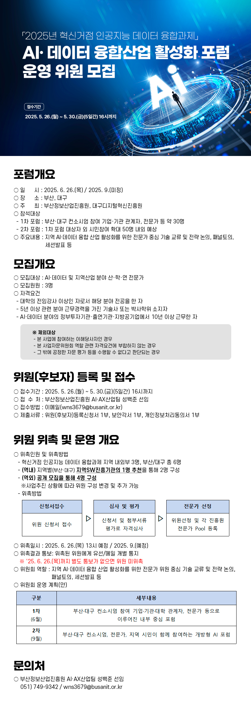 「2025년 혁신거점 인공지능 데이터 융합과제」AI·데이터 융합산업 활성화 포럼 운영 위원 모집