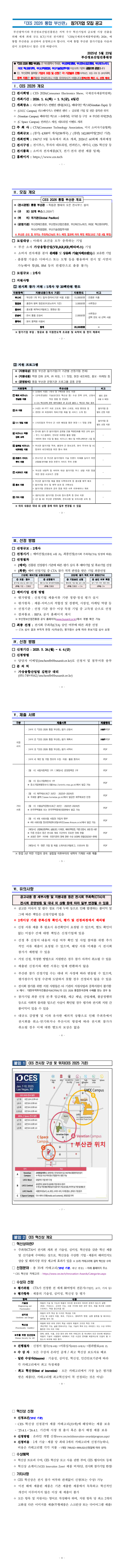 CES 2026 통합 부산관 참가 기업 모집 공고